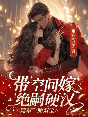 带空间嫁绝嗣硬汉,随军一胎双宝