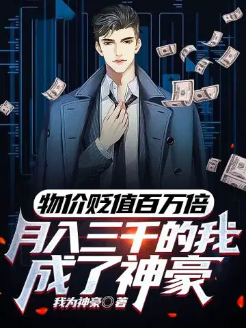 物价贬值百万倍,月入三千的我成了神豪