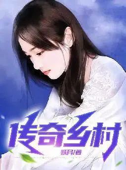 传奇乡村