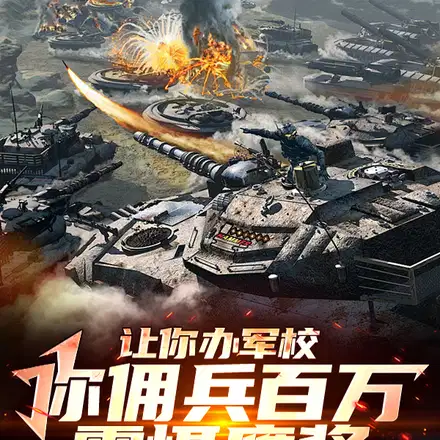 让你办军校,你佣兵百万震慑鹰酱