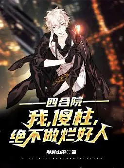 四合院：我,傻柱,绝不做烂好人
