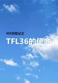 TFL36的使命