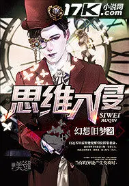 思维入侵