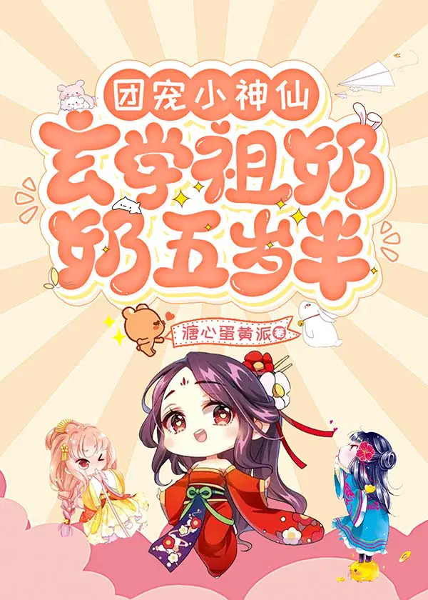 团宠小神仙：玄学祖奶奶三岁半？！