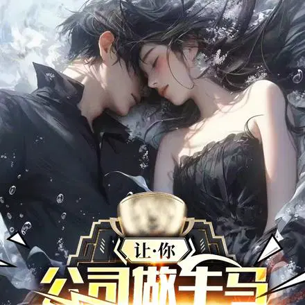 让你公司做牛马,你让总裁生了俩