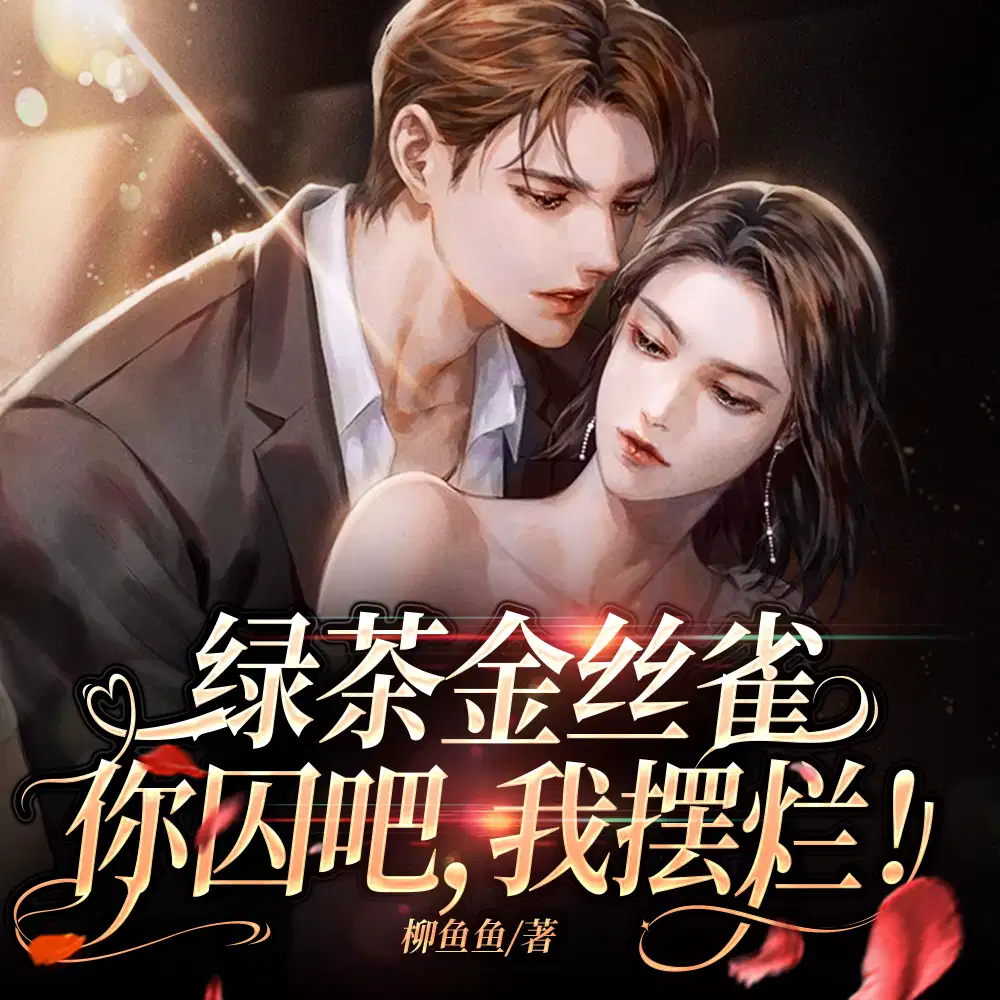 病娇太疯批,绿茶金丝雀她不干了