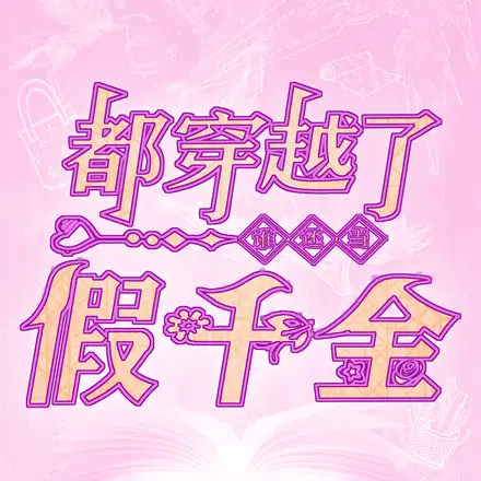 废物画册,神级伴生体