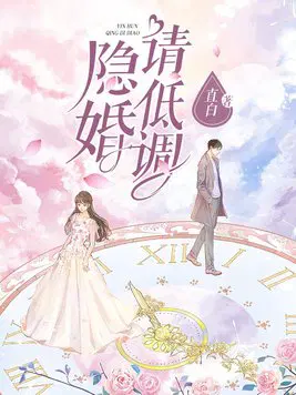 隐婚请低调