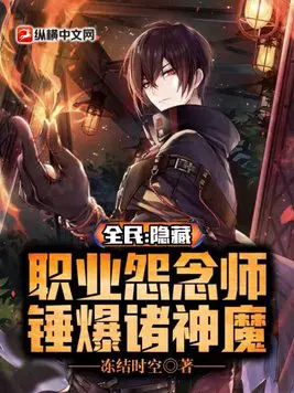 全民：隐藏职业怨念师,锤爆诸神魔