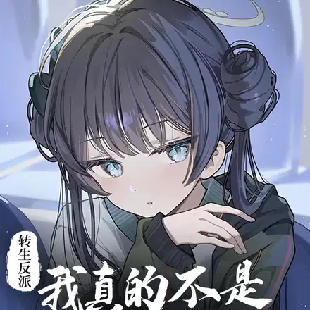 不是,这反派咋是萝莉控？