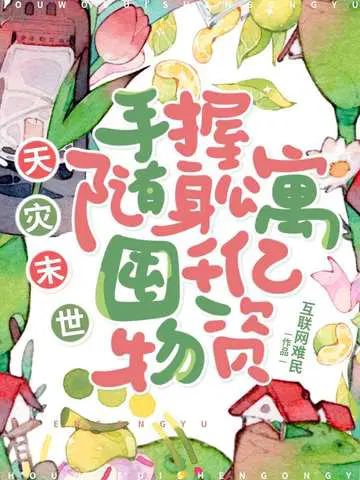 天灾末世：手握随身公寓,囤千亿物资