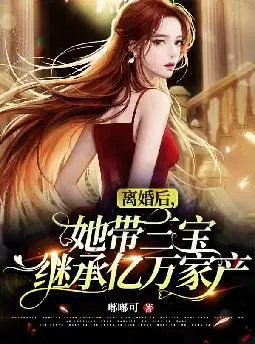 离婚后,她带三宝继承亿万家产