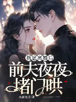 携崽离婚后,前夫夜夜堵门哄