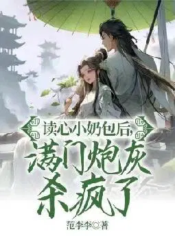 读心小奶包后,满门炮灰杀疯了