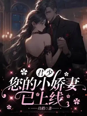 君少,您的小娇妻已上线