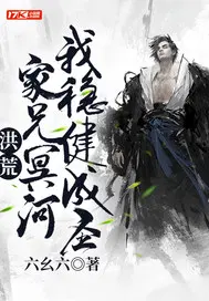 洪荒：家兄冥河,我稳健成圣！