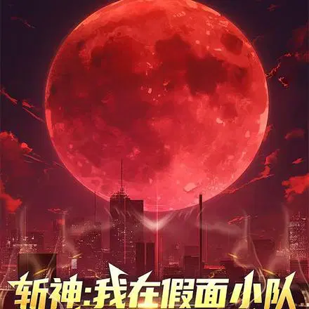 斩神：团宠在假面,王面他超爱