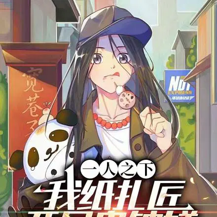一人之下：我纸扎匠,开局鬼钟馗