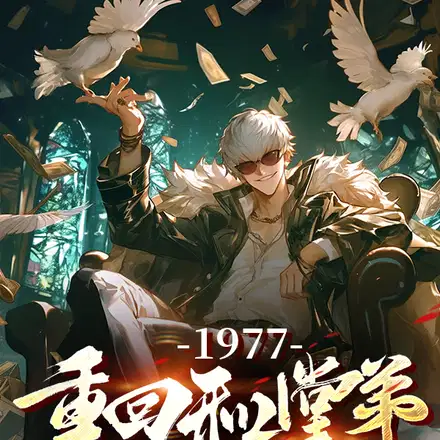 1977,重回和堂弟换亲前