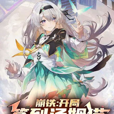 崩铁：开局签到汤姆猫,黑塔破防