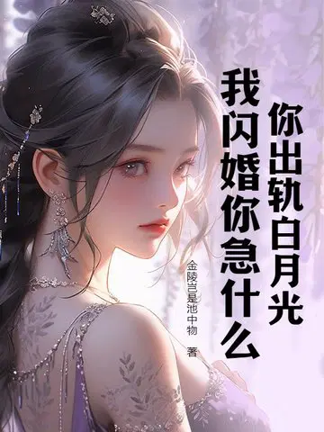 你出轨白月光,我闪婚你急什么