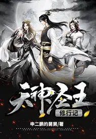 天神圣王修行记