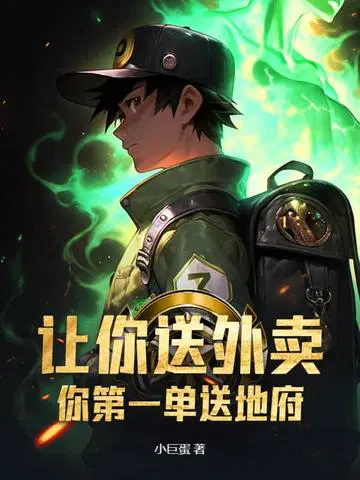 让你送外卖,你第一单送地府？