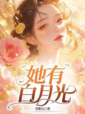 她有白月光