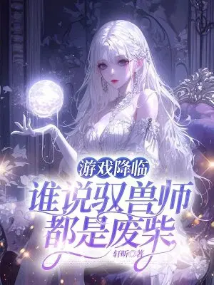 游戏降临,谁说驭兽师都是废柴