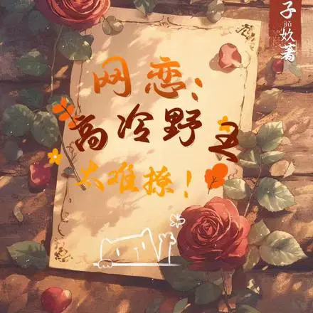 电竞：我法王,配野王很合理吧？