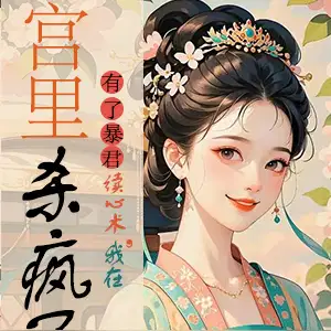 有了暴君读心术,我在宫里杀疯了