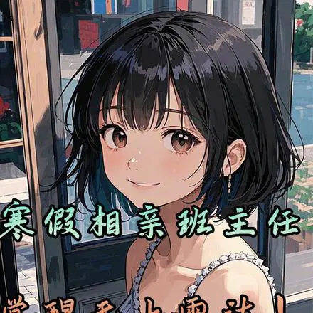 寒假相亲班主任,觉醒无上雷法！