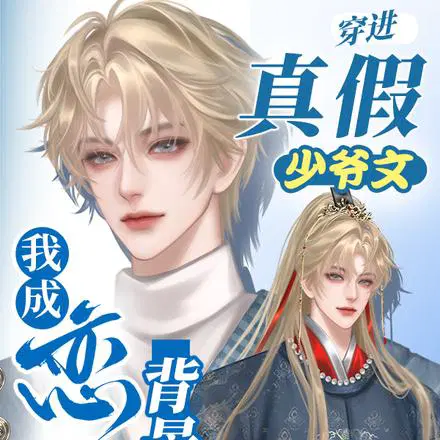 穿进真假少爷文,我成恋综背景板