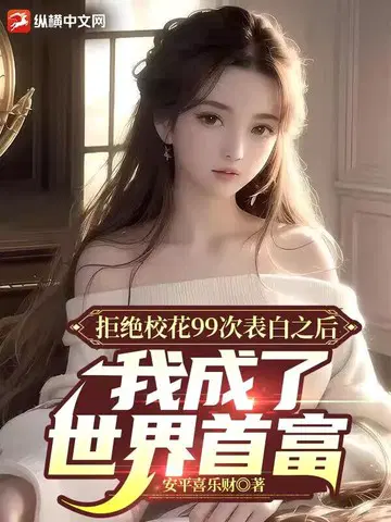 拒绝校花99次表白之后,我成了世界首富