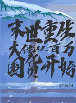末世重生：大佬从百万囤货开始