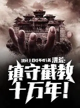 洪荒：镇守截教十万年！