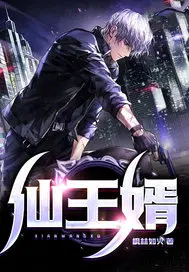 仙王婿
