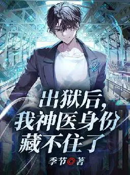 出狱后,我神医身份藏不住了