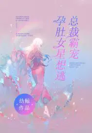 总裁霸宠:孕肚女星想逃