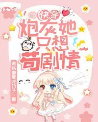 快穿：炮灰她只想苟剧情