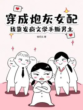 穿成炮灰女配,我靠发疯文学手撕男主