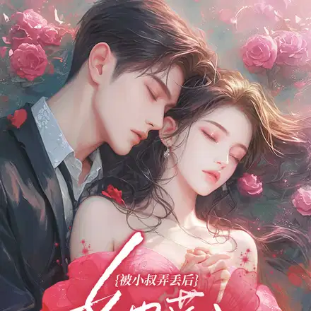 蛇骨绕,吻娇桃