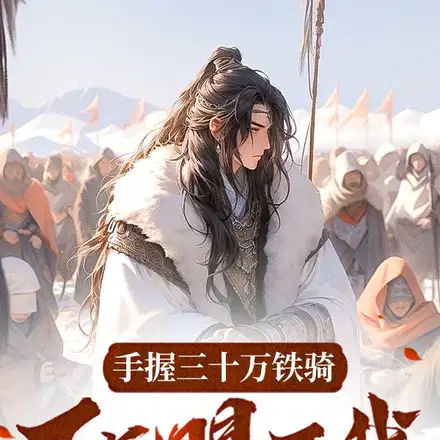 手握三十万铁骑,下旨赐死我？