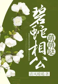 碧蛇相公,萌萌哒！