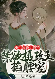 重生娇娇小撩精,禁欲摄政王掐腰宠