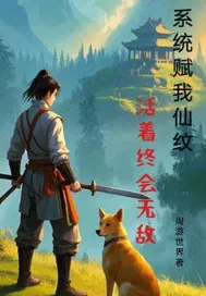 系统赋我仙纹活着终会无敌