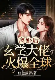 离婚后,玄学大佬火爆全球
