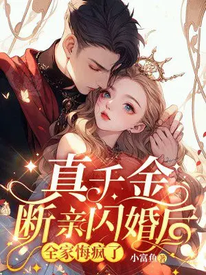 真千金断亲闪婚后,全家悔疯了