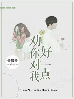劝你对我好一点
