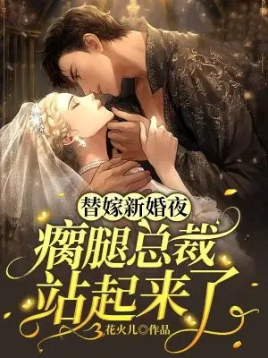 替嫁新婚夜,瘸腿总裁站起来了！